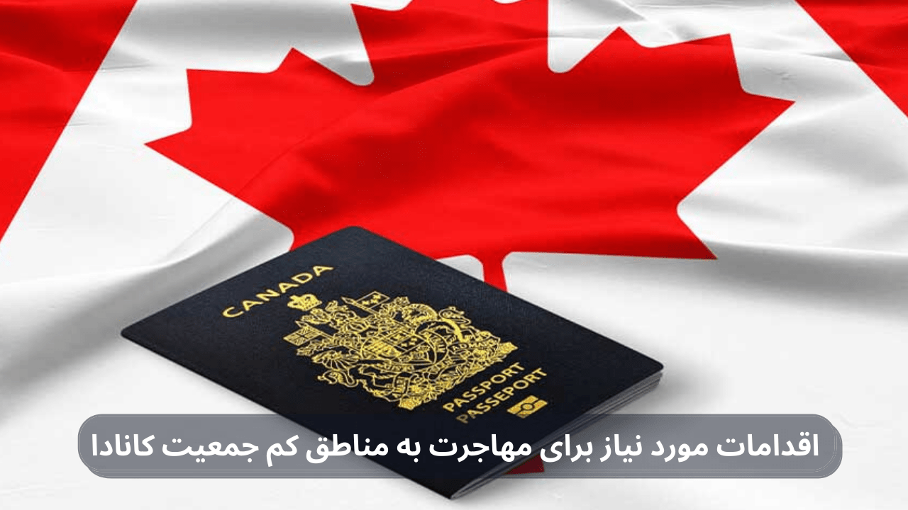 اقدامات مورد نیاز برای مهاجرت به مناطق کم جمعیت کانادا